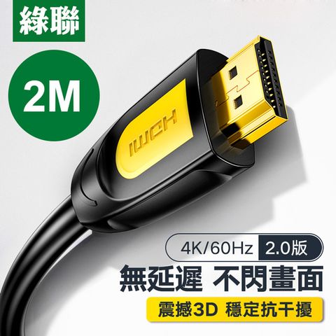 UGREEN 綠聯 2M HDMI2.0傳輸線