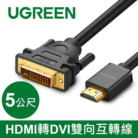 UGREEN 綠聯 HDMI轉DVI線 雙向互轉版 (5公尺)