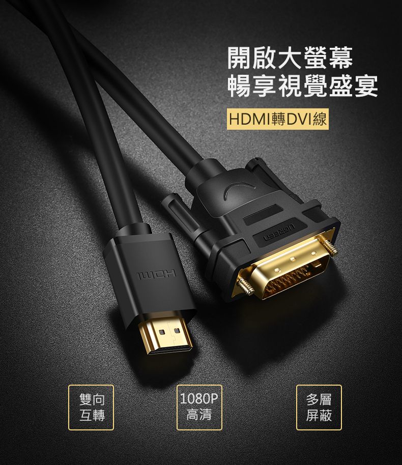 Ugreen 綠聯 Hdmi轉dvi線 雙向互轉版 5公尺 Pchome 24h購物