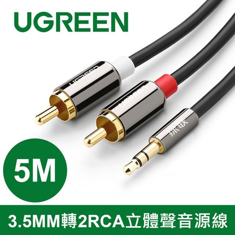 綠聯 5M 3.5MM轉2RCA立體聲音源線 高品質， 高保真設計，音色純淨