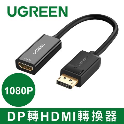 UGREEN 綠聯 DP轉HDMI轉換器/DisplayPort to HDMI轉換器  1080P版