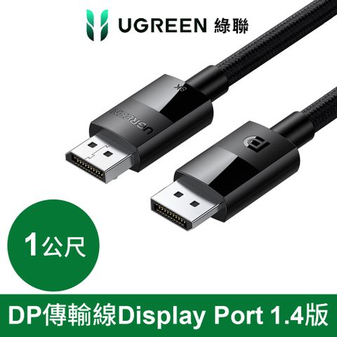 綠聯 DP傳輸線 Display Port 1.4版 純銅編織款(1公尺)