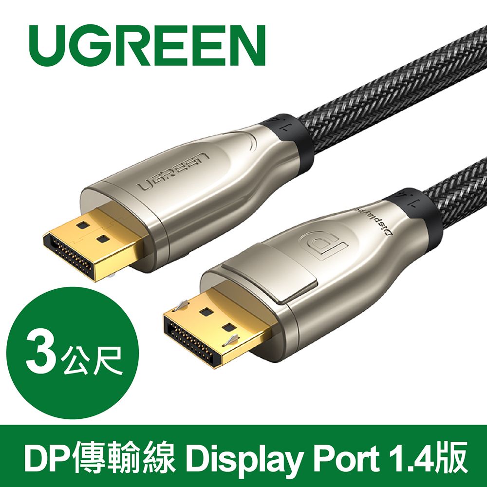 UGREEN 綠聯  DP傳輸線 Display Port 1.4版 金屬編織款(3公尺)