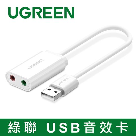綠聯 USB音效卡 隨插即用 高品質台灣上市公司驊訊電子C-Media HS-100B晶片~ 抗干擾 ~ 音色純淨