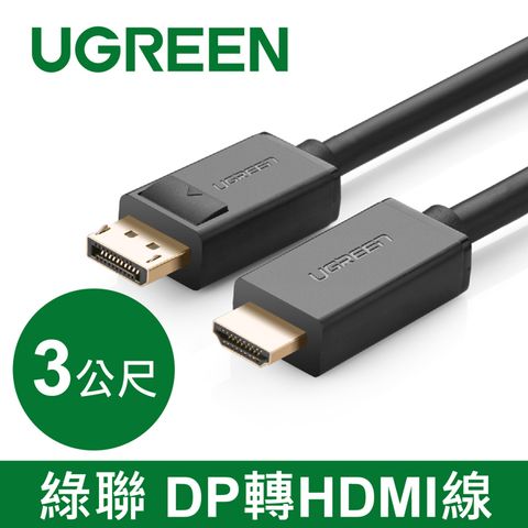 UGREEN 綠聯 3M DisplayPort 轉HDMI線