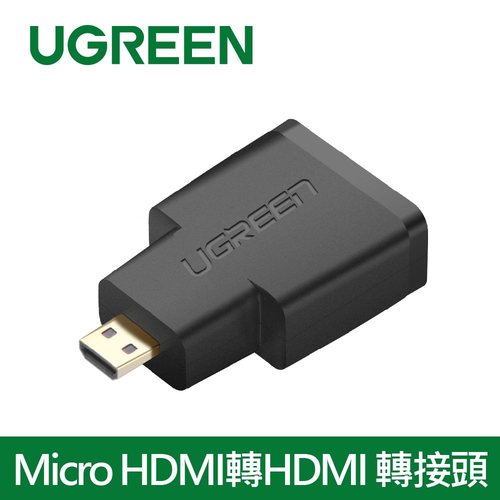 UGREEN 綠聯  Micro HDMI轉HDMI 轉接頭