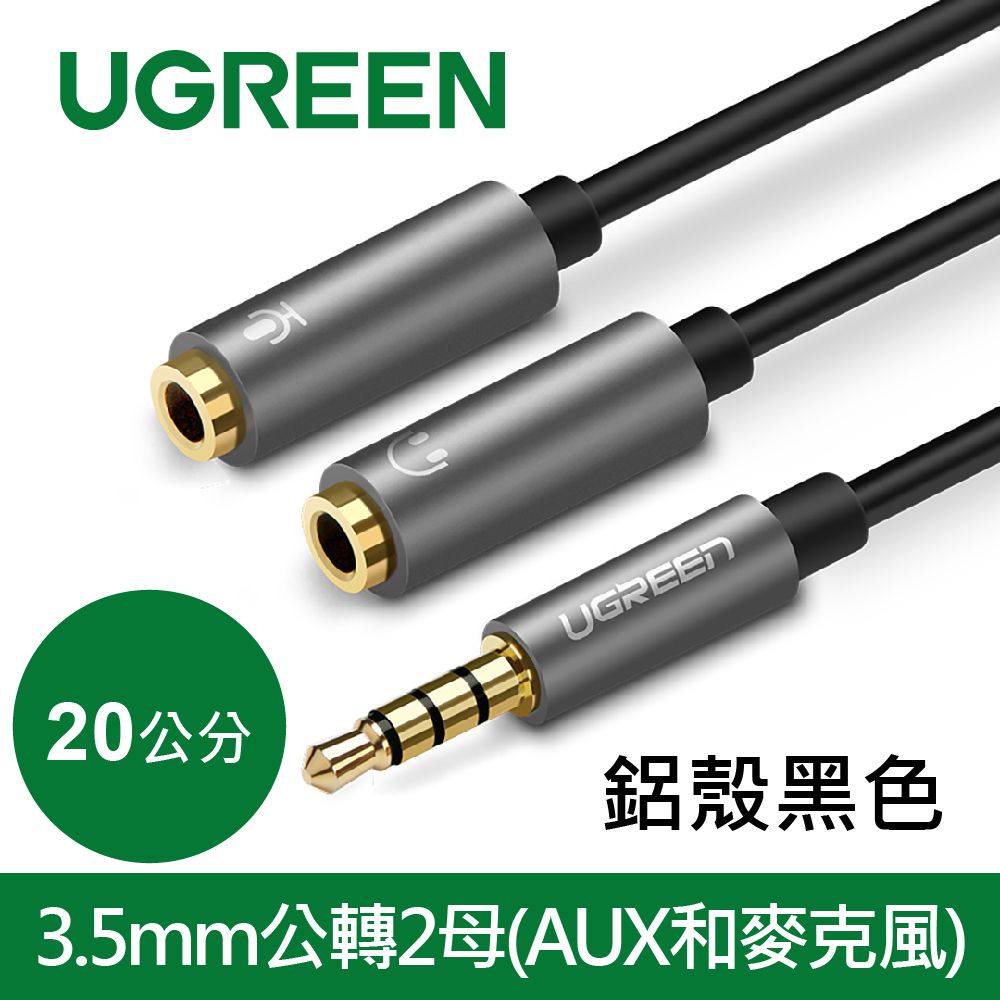 UGREEN 綠聯  3.5mm公轉2母AUX和麥克風鋁殼黑色(20公分)