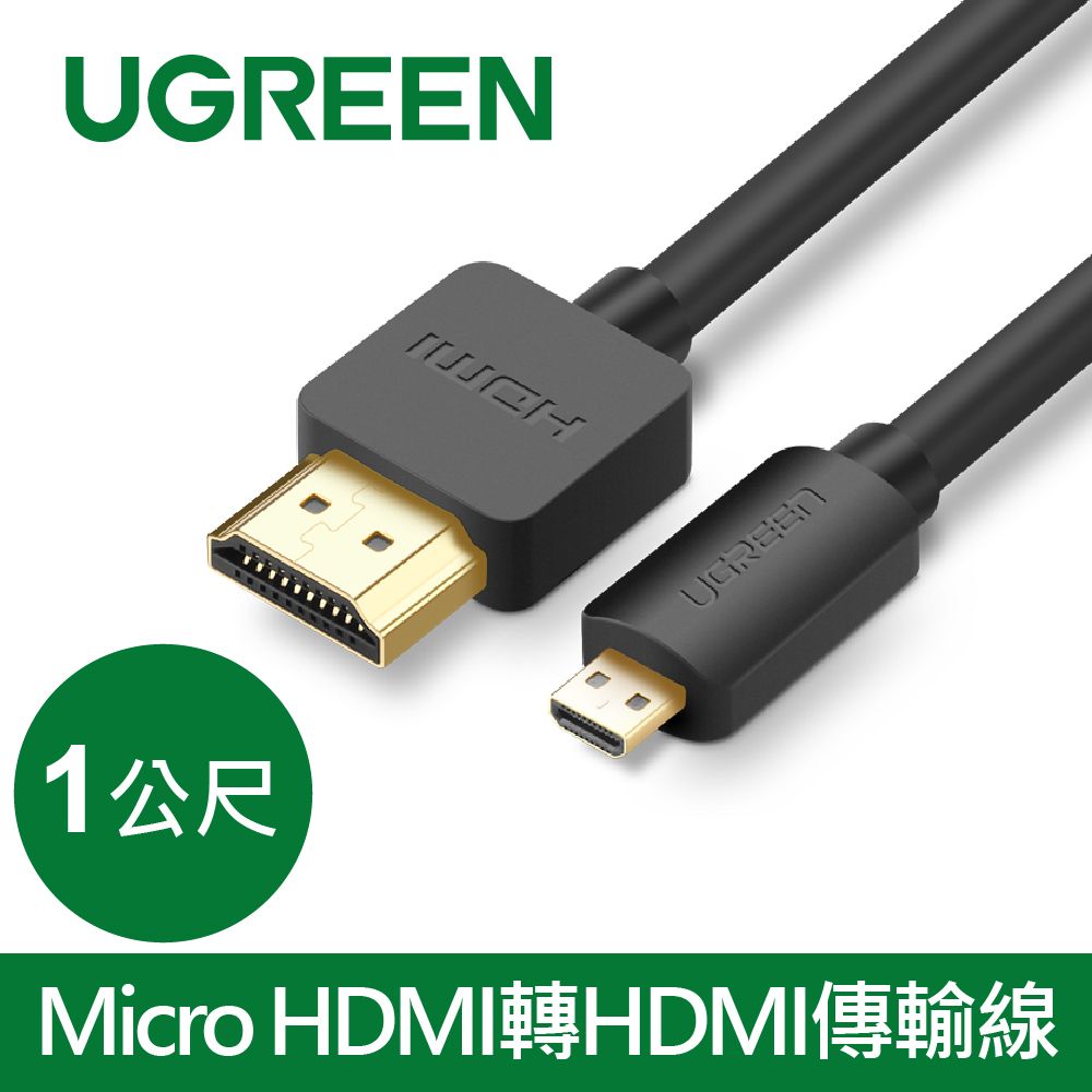 UGREEN 綠聯  Micro HDMI轉HDMI傳輸線 (1公尺)