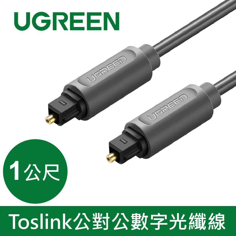 UGREEN 綠聯  Toslink公對公數字光纖線 黑色 AV122(1公尺)