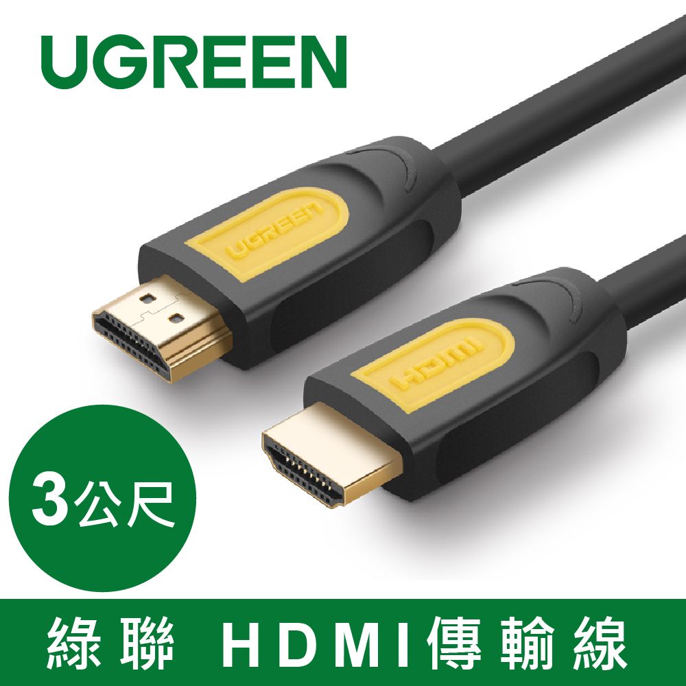 UGREEN 綠聯  HDMI2.0傳輸線 Black Orange版/Yellow(3公尺)