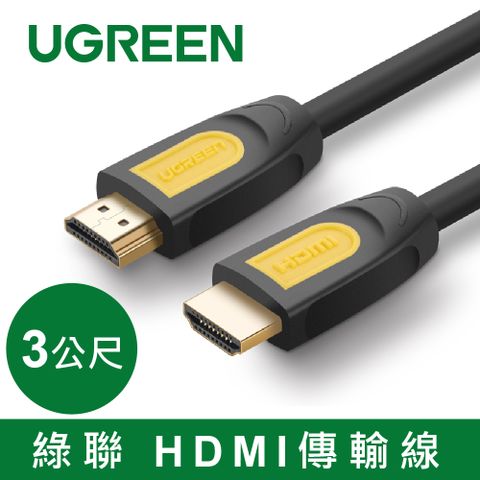 UGREEN 綠聯 HDMI2.0傳輸線 Black Orange版/Yellow(3公尺)