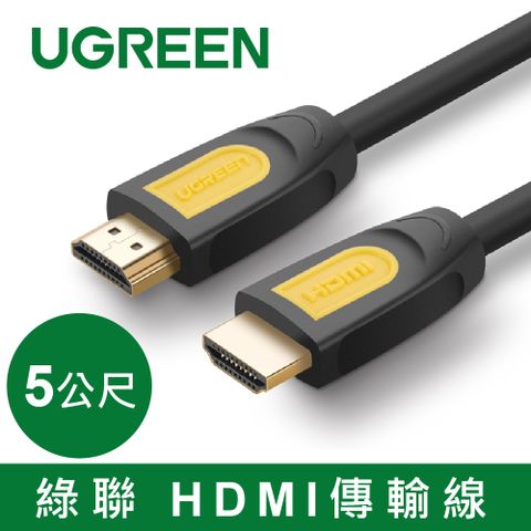 綠聯 HDMI2.0傳輸線 Black Orange版/Yellow(5公尺)