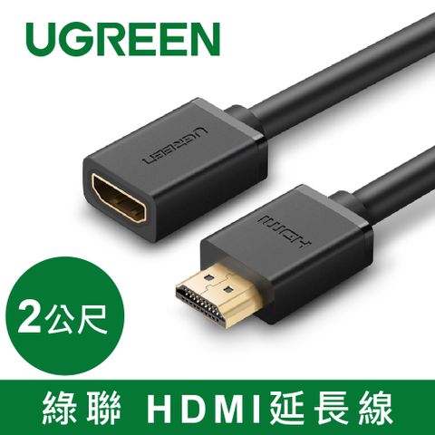 UGREEN 綠聯 HDMI延長線(2公尺)