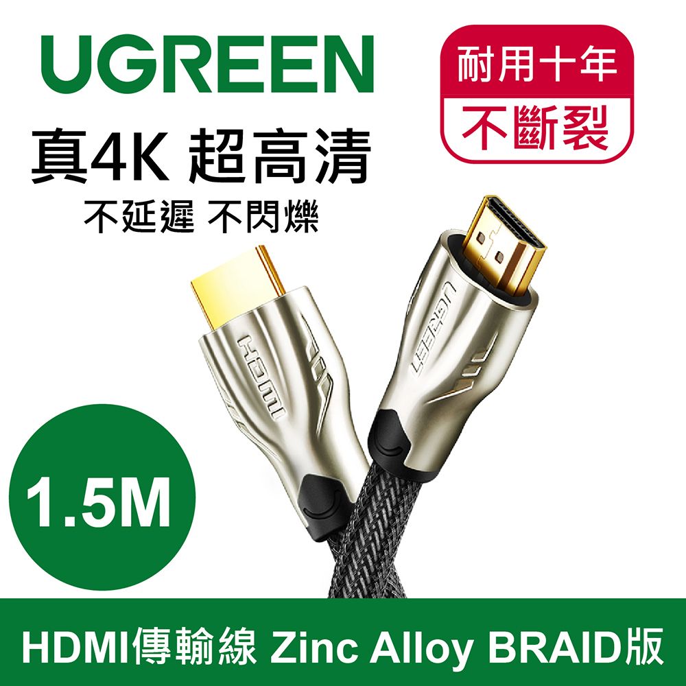 UGREEN 綠聯  1.5M HDMI傳輸線  Zinc Alloy BRAID版 超耐用酷炫編織金屬版