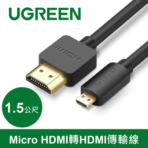 UGREEN 綠聯 Micro HDMI轉HDMI傳輸線  (1.5公尺)