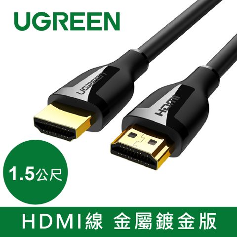 綠聯 HDMI線 金屬鍍金版(1.5公尺)