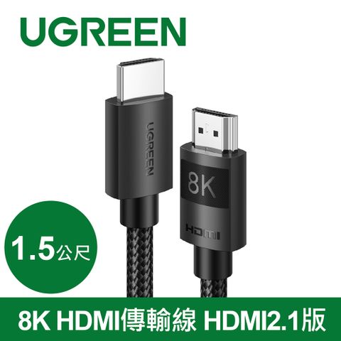 UGREEN 綠聯 8K HDMI傳輸線 HDMI 2.1版 純銅編織款(1.5公尺)