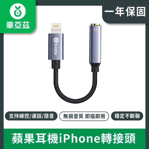 biaze畢亞茲 蘋果耳機iPhone轉接頭 支援語音麥克風轉換器Lightning轉3.5mm轉接線