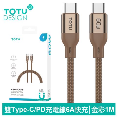 TOTU Type-C TO Type-C PD 1M 充電傳輸編織線 QC4.0 金彩系列 金色 支援 iPhone 16/15 快充