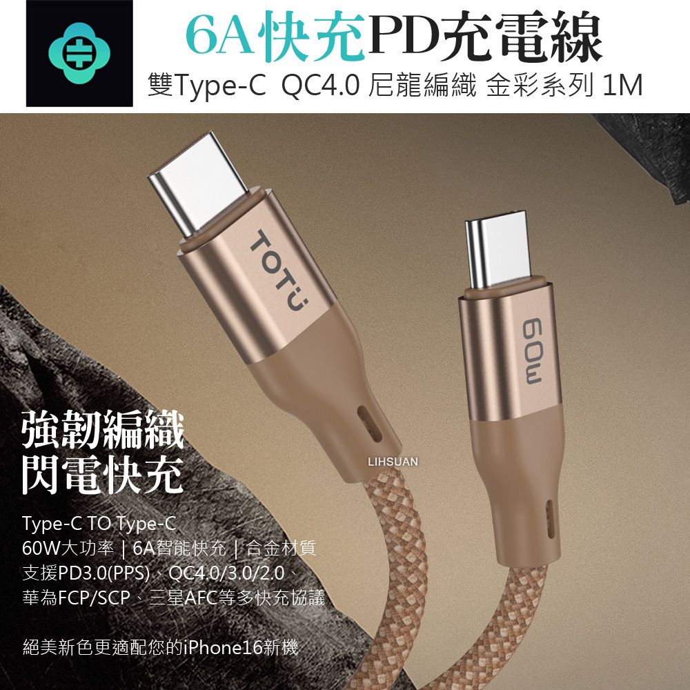 TOTU Type-C TO Type-C PD 1M 充電傳輸編織線 QC4.0 金彩系列 支援 iPhone 16/15 快充