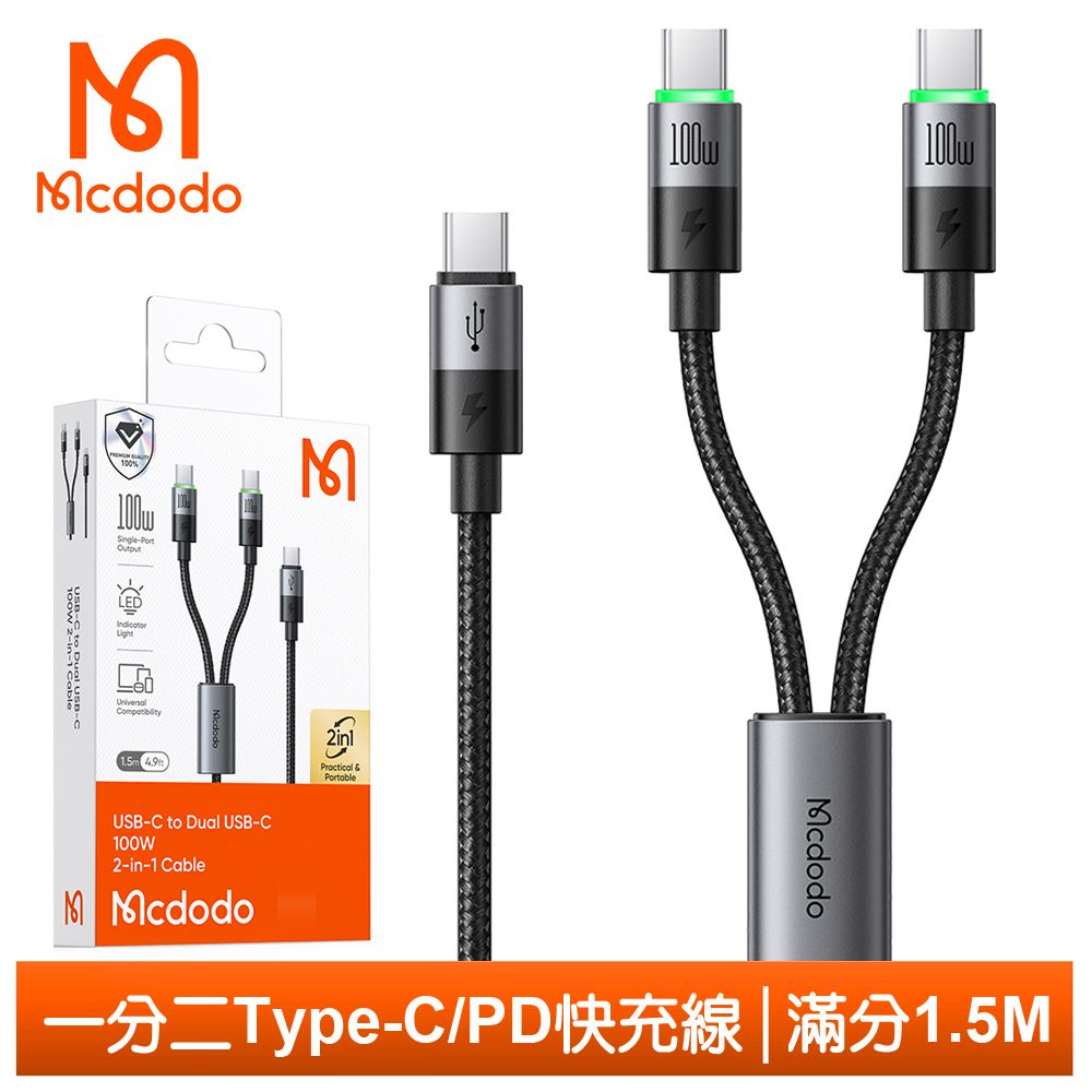 Mcdodo 麥多多 一分二 Type-C TO Type-C PD充電傳輸快充線 100W LED 滿分 1.5M