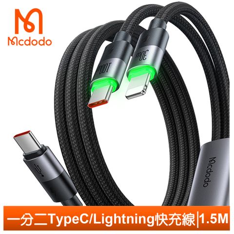 Mcdodo 麥多多 一分二 Type-C TO Type-C/Lightning/iPhone PD充電傳輸快充線 LED 100W 滿分 1.5M