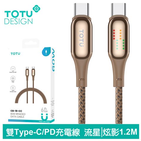 TOTU 流星跑馬燈 Type-C TO Type-C PD充電傳輸線 QC4.0 6A快充 炫影 1.2M 金色