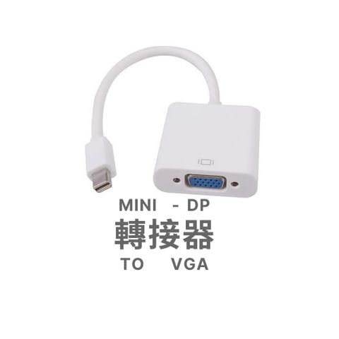 新版Thunderbolt &amp; mini Displayport 轉VGA 轉接器 Mac PC NB 通用支援Apple Thunderbolt閃電轉VGA支援ATI eyefinity多螢幕(商品同=#531=1657=1809=1711 )