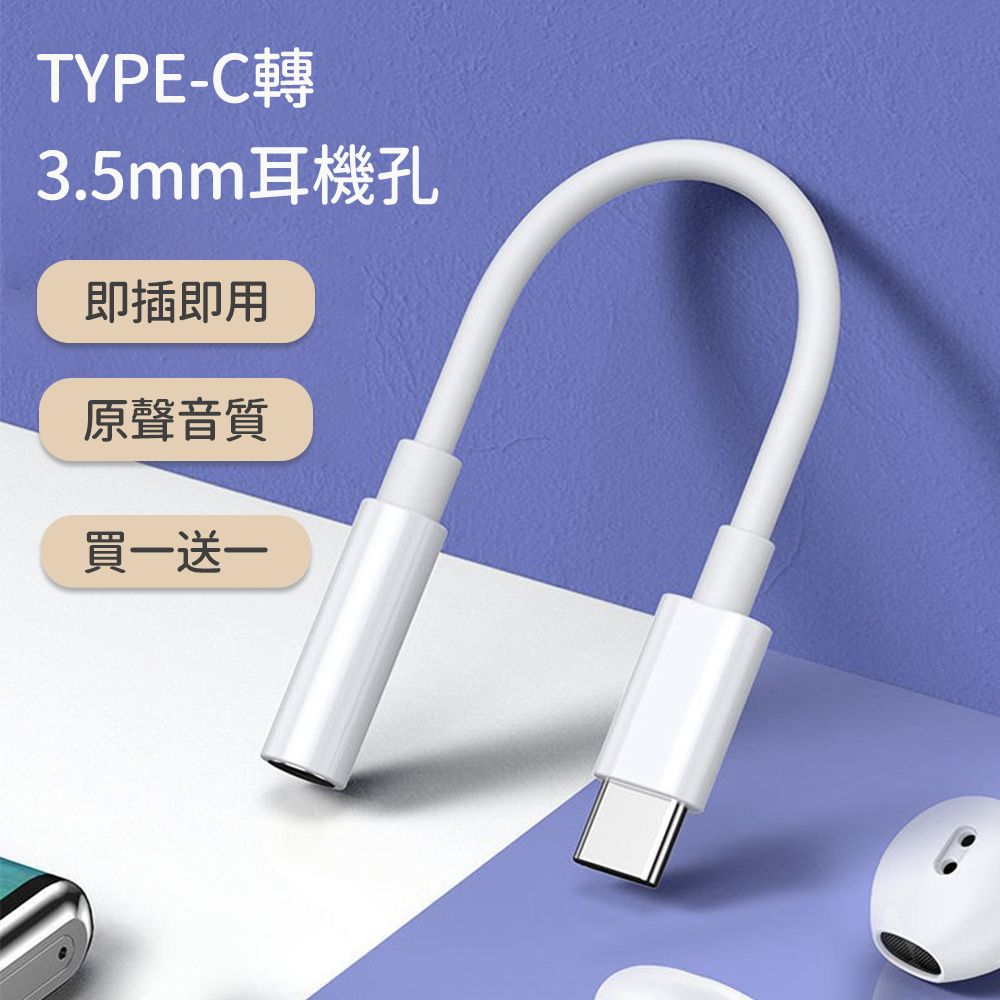好拾選物 耳機轉接器/TYPEC轉3.5mm耳機孔 (買一送一)