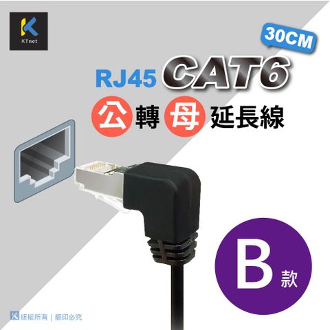 KTNET 廣鐸 RJ45 cat6 網路公母純銅延長線30公分 下彎B款(卡榫朝下向下彎