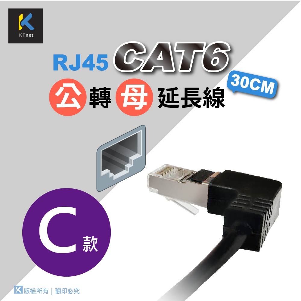 KTNET 廣鐸 RJ45 cat6 網路公母純銅延長線30公分 左彎C款(卡榫朝下向左彎)