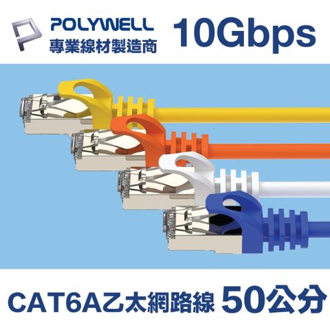 POLYWELL CAT6A 10Gbps 高速乙太網路線 50公分 適合2.5G/5G/10G網卡, 網路交換器, NAS伺服器