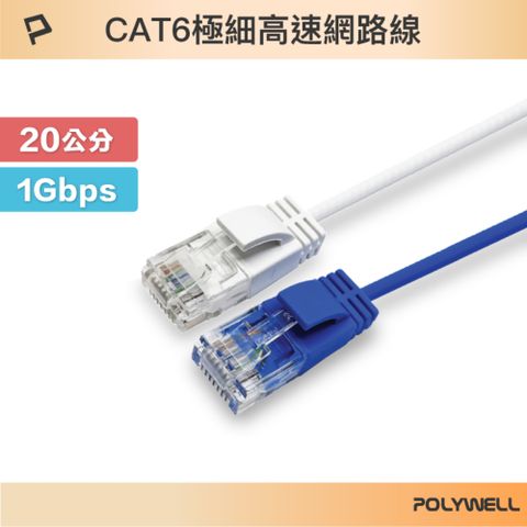 POLYWELL 寶利威爾 CAT6 極細高速網路線 20公分 /白色/藍色