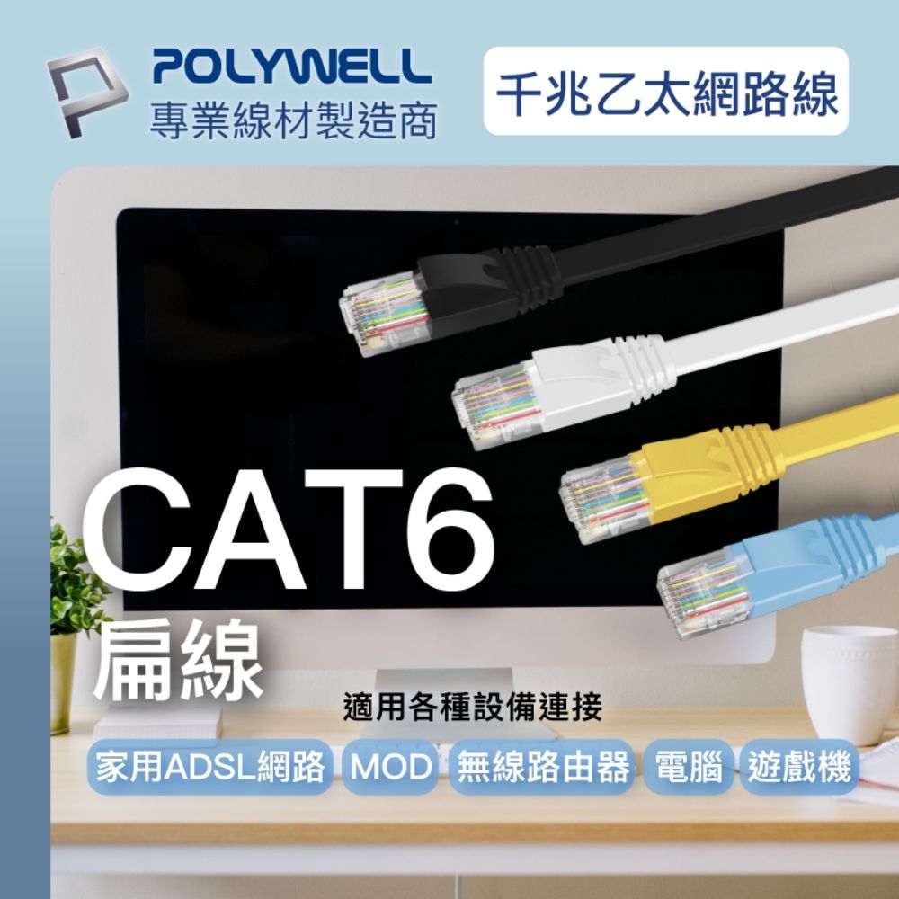 POLYWELL 寶利威爾 CAT6 高速網路傳輸扁線 /0.5M