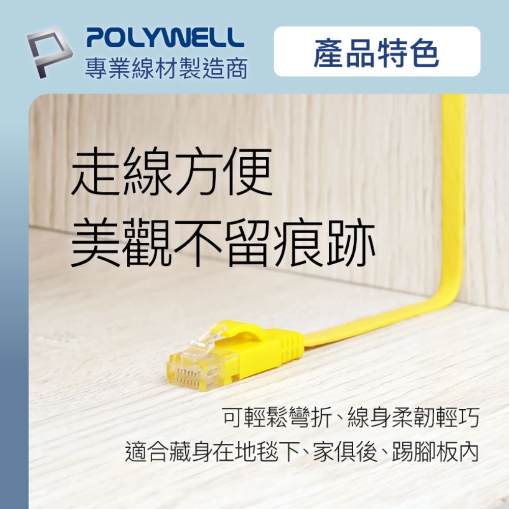 POLYWELL 寶利威爾 CAT6 高速網路傳輸扁線 /0.5M