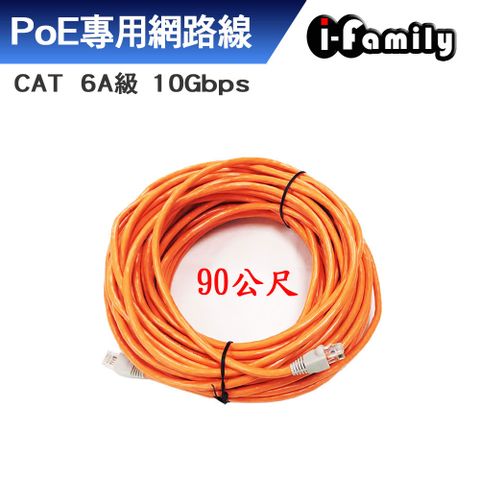 I-Family 宇晨 cat 6a 10Gbps網路線90M