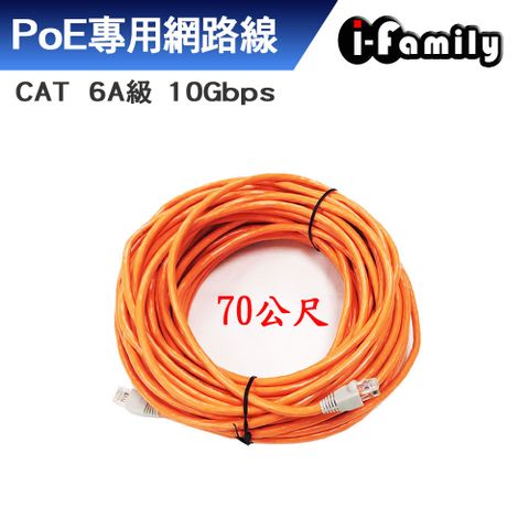 I-Family 宇晨 cat 6a 10Gbps網路線70M