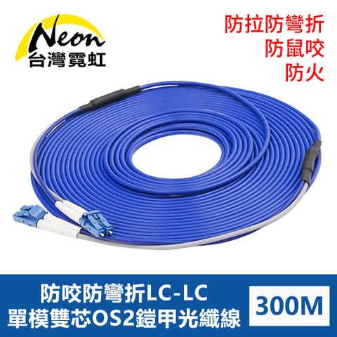防鼠咬防拉防彎折防火LC-LC單模雙芯OS2鎧甲光纖線300米