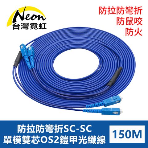 台灣霓虹 防鼠咬防拉防彎折防火SC-SC單模雙芯OS2鎧甲光纖線150米