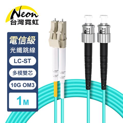 電信級LC-ST多模10G雙芯OM3光纖跳線1米