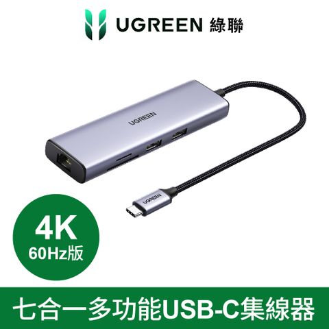 UGREEN 綠聯 台灣創惟晶片  七合一多功能USB-C集線器 4K 60Hz版