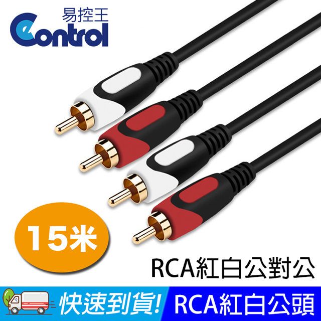 易控王 15米 RCA紅白音源線 公對公 RCA to RCA 高傳真線 防失真 鍍金接口 (30-234)