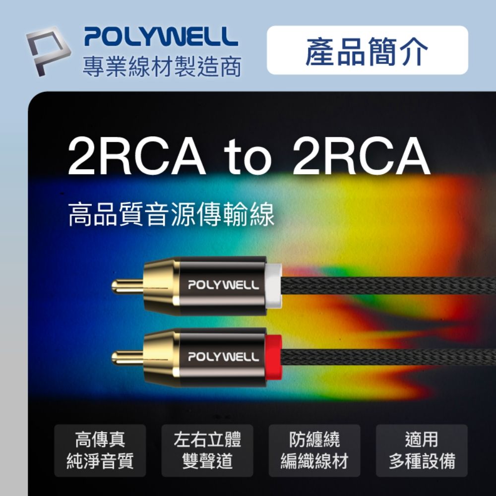 POLYWELL 寶利威爾 雙RCA To 雙RCA 紅白立體聲音源線 /1M