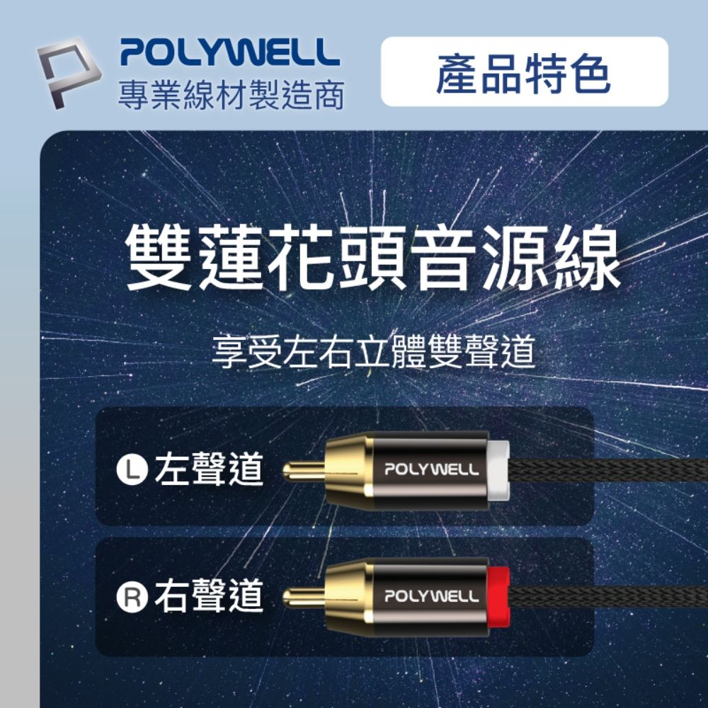 POLYWELL 寶利威爾 雙RCA To 雙RCA 紅白立體聲音源線 /1M