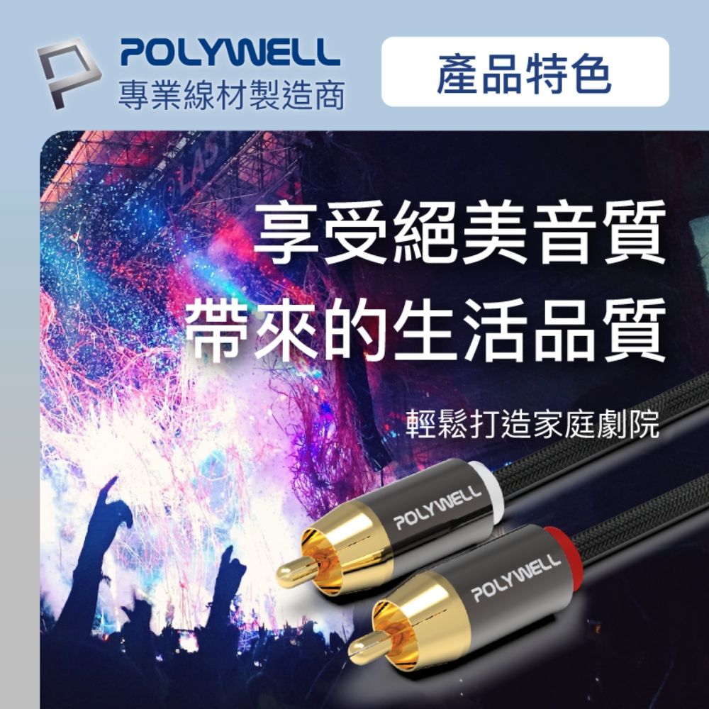 POLYWELL 寶利威爾 雙RCA To 雙RCA 紅白立體聲音源線 /1M