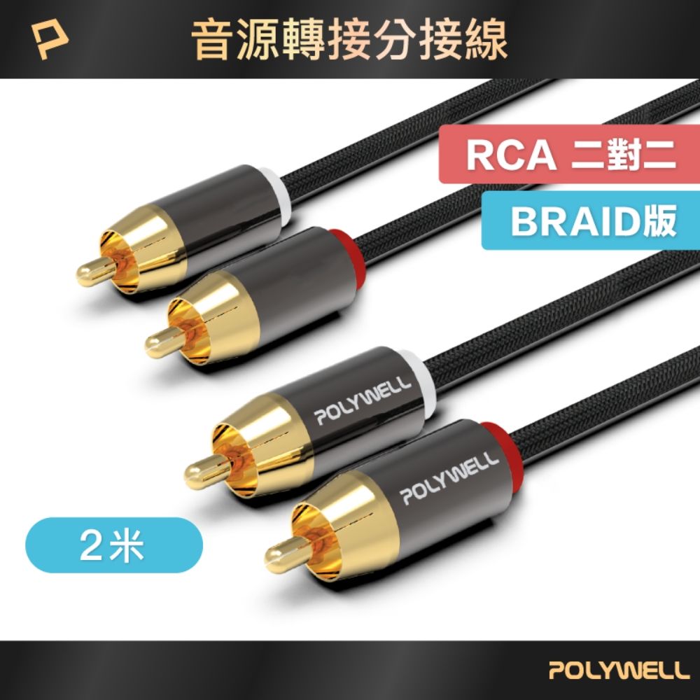 POLYWELL 寶利威爾 雙RCA To 雙RCA 紅白立體聲音源線 /2M