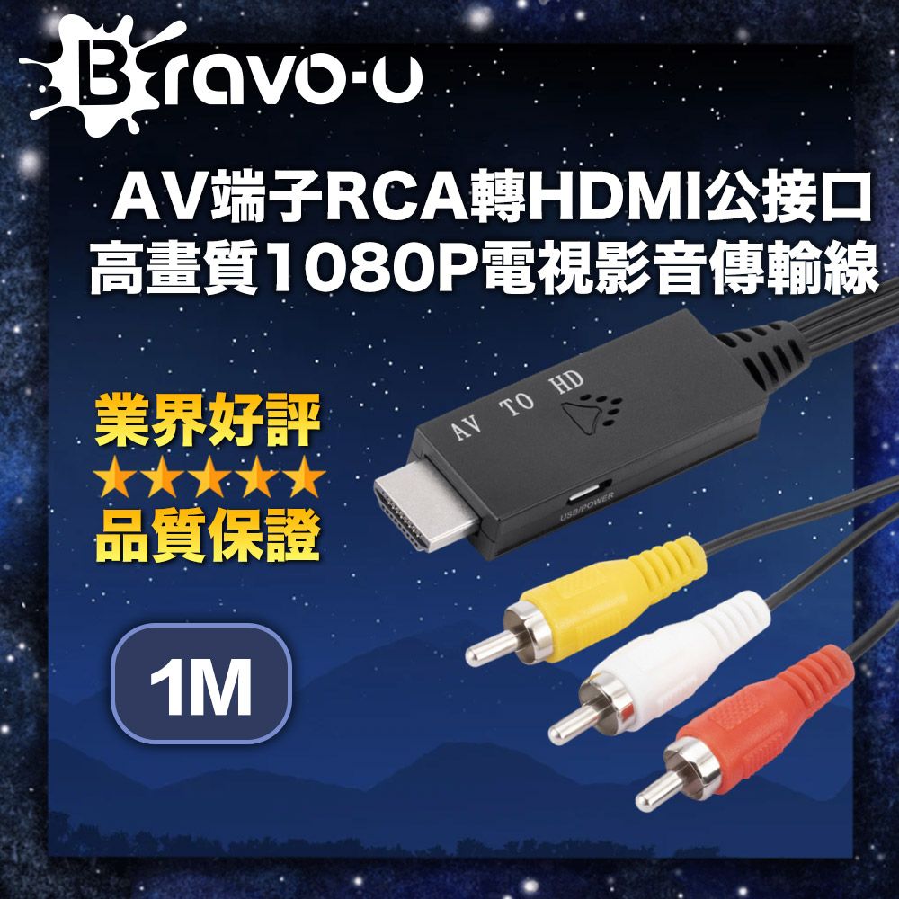 Bravo-u  AV端子RCA轉HDMI公接口 高畫質1080P電視影音傳輸線 1M