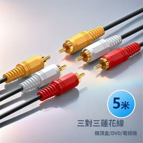 RCA蓮花頭三對三公頭影音連接線AV轉接線-5M