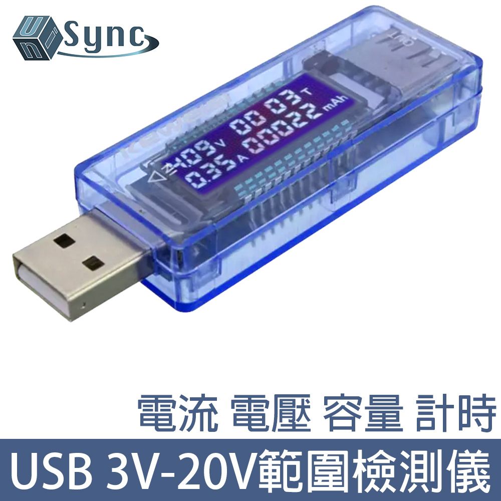 UniSync  USB電流電壓電量測試器/3V-20V範圍檢測儀