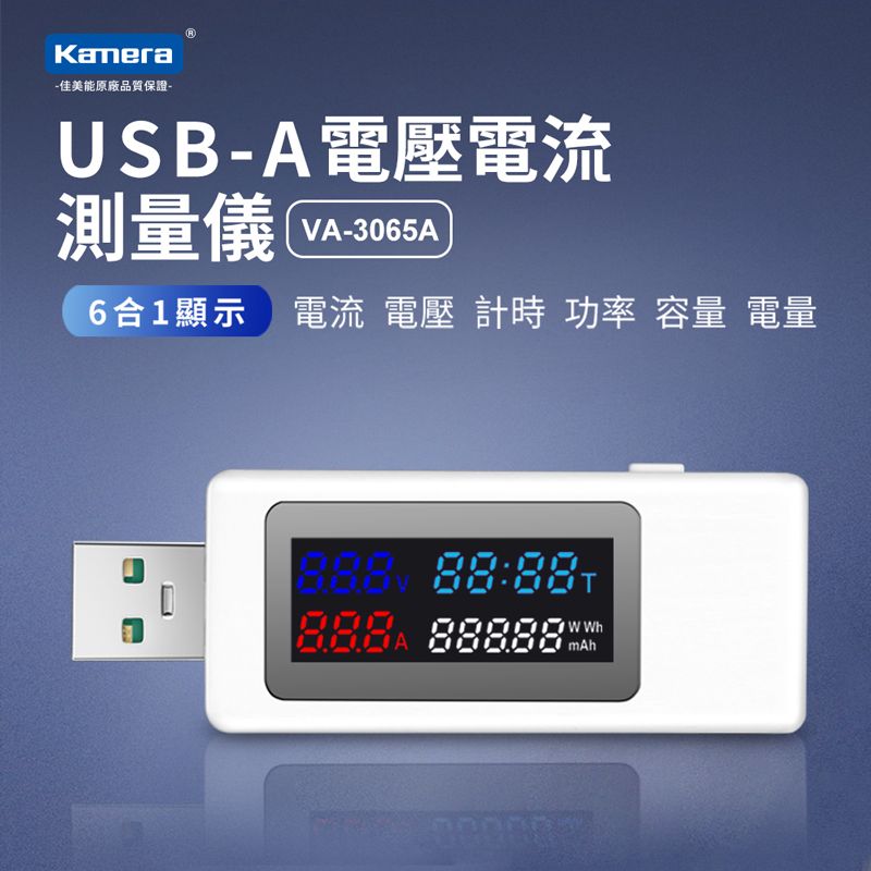 Kamera 佳美能  USB-A液晶數位顯示 USB電壓 電流 功率 測試器 VA-3065A